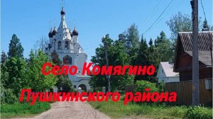Село Комягино Пушкинского района Московской области