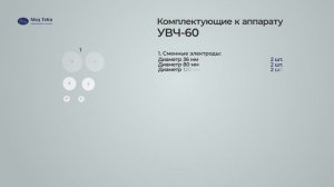 УВЧ 60 Мед ТеКо | Аппарат для ультравысокочастотной т?