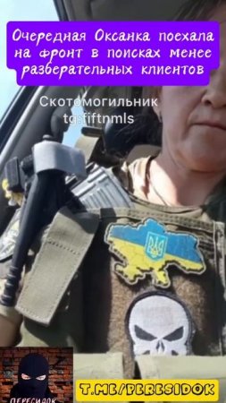 Очередная Оксанка поехала на фронт в поисках менее привередливых клиентов