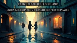 Глава Девяносто Восьмая. Лики бескорыстия среди ветров перемен