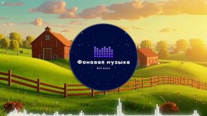 Фоновая музыка - Американское Кантри / Country music 48