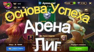 Хроники Хаоса Арена Лиг Основа Успеха. Эффективно поднимаюсь на Арене Лиг