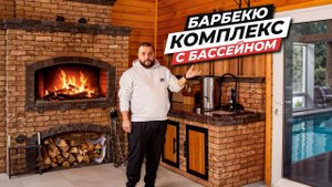 БАНЯ, БАРБЕКЮ, бассейн | ЛУЧШЕЕ пространство для отдыха