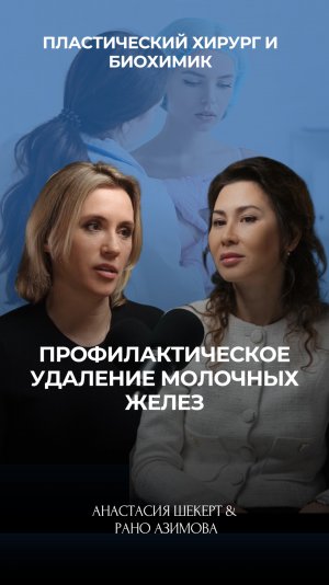 Профилактическое удаление молочных желез 😮🤯