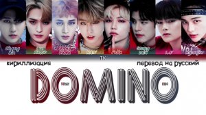 STRAY KIDS DOMINO кириллизация ：перевод на русский