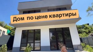 Дом в Сочи  по цене квартиры - 12,5 млн