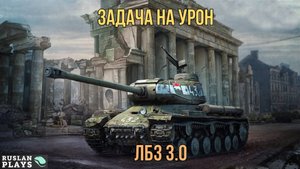 ДАТЬ 30 К УРОНА 🔥 ЛБЗ 3.0