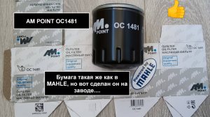 Распил масляного фильтра AM POINT OC1481 (аналог MANN W7053)