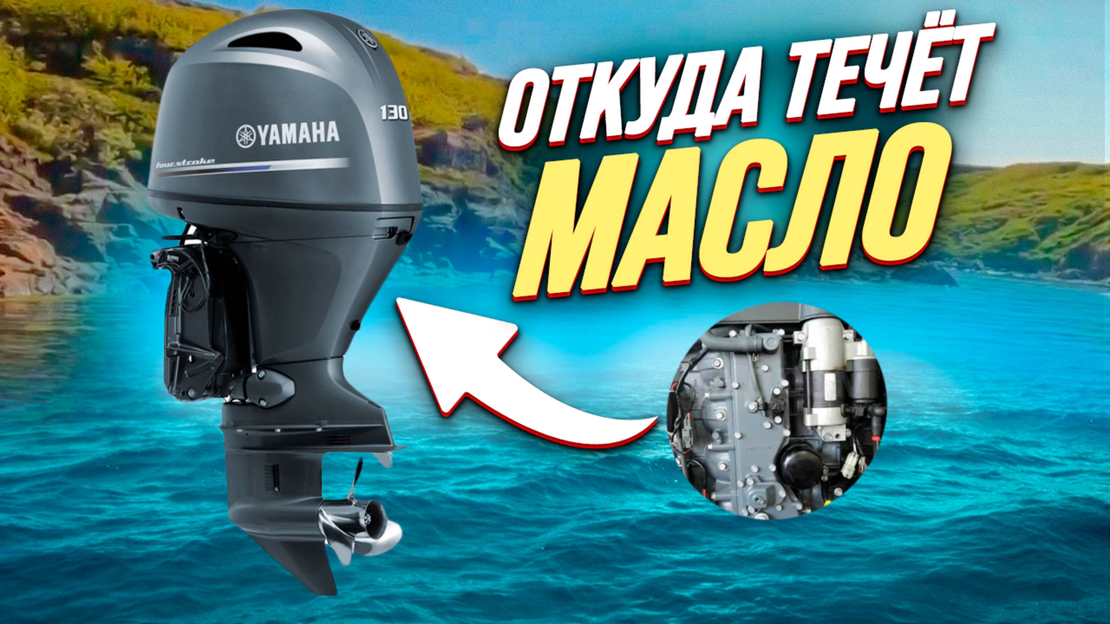 течет масло с лодочного мотора Yamaha 115