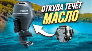 течет масло с лодочного мотора Yamaha 115