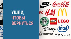 КАКИЕ ЗАПАДНЫЕ КОМПАНИИ ХОТЯТ ВЕРНУТЬСЯ В РОССИЮ