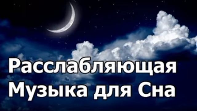Исцеляющая Музыка Для Сна, Медитации И Успокоения Нер? смотреть онлайн