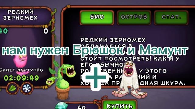 Как вывести редкого Зерномеха •My singing monsters•