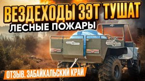 Отзыв от владельца ЗЭТ Байкал #offroad #каракат #бездорожье #пожары #зэт #вездеходы #кордоны