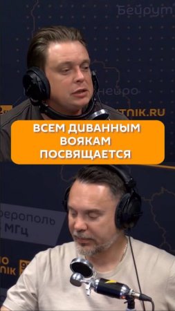 Всем диванным воякам посвящается