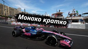Formula-1 Монте-Карло, Монако ЭТАП-08 2025 // Кратко || F-one