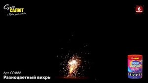СС4856 "Разноцветный вихрь"