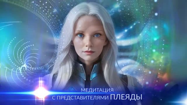 Медитация Осознания своего Высшего Я от Плеяд
