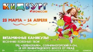 ТРАНСМЕДИА – Кидбург