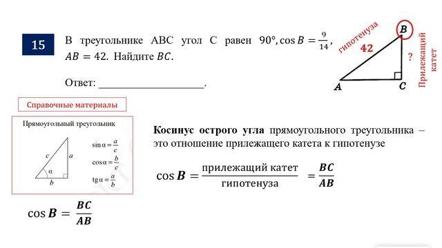 ОГЭ. Математика. Задание 15. В треугольнике ABC угол C равен 90°, cosB= ___, AB = ___. Найдите BC.