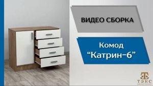 ТЭКС
Видео сборка. Комод Катрин - 6.