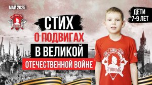 СТИХ о ГЕРОЯХ ВОЙНЫ 1941-1945 / ПАМЯТЬ / РАЗГОВОР по ДУШАМ / ЗАЧЁТ в клубе ЯРОПОЛК / ДЕТИ 7-9 ЛЕТ