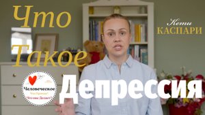 Как справиться с депрессией: про антидепрессанты и не только #депрессия #ментальноездоровье #мозг
