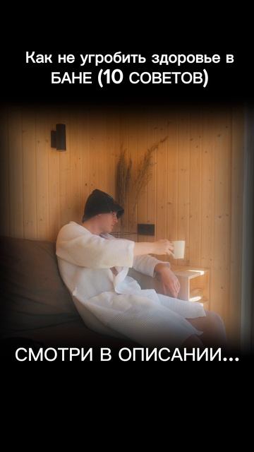 Как не угробить здоровье в бане❓