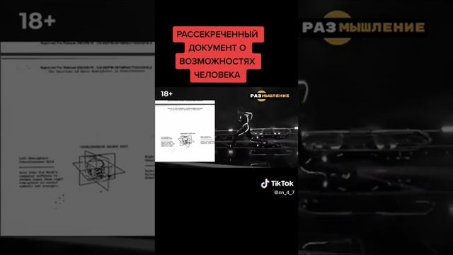 Рассекреченный документ о возможнастях человека!#секреты #тайна #возможностичеловека #документ