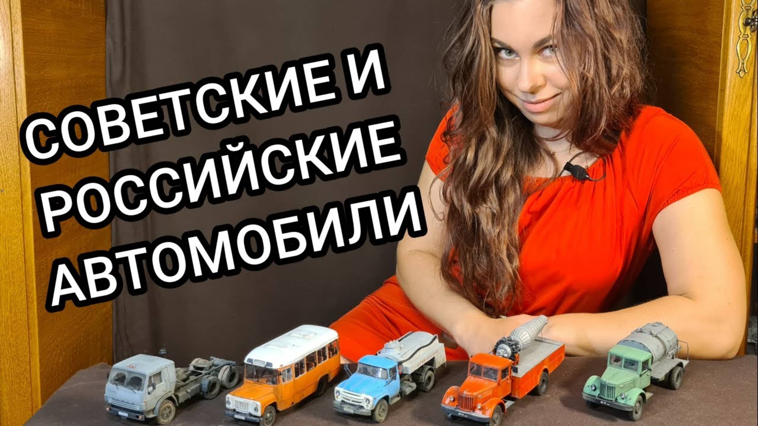 Советские и российские автомобили. ЗиЛ, КамАЗ, МАЗ, УАЗ, Урал, ИЖ, КрАЗ. Моя коллекция