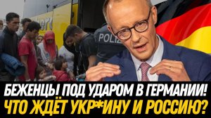 НЕ ШУТКА для беженцев! Германия сокращает сроки – вот что ждёт всех.