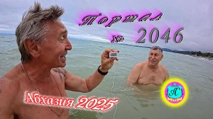 #Абхазия2025🌴 29 мая. Выпуск №2046🌡вчера +26°🌡ночью  +17°🐬море +20,7°❗ХУдЕЕМ с С.В. = 83,7 кг