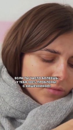 Если ты ЧАСТО болеешь, то...