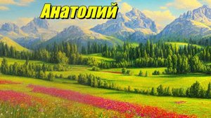 Анатолий