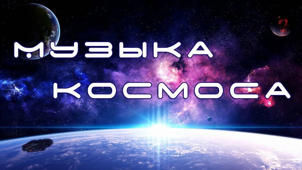 Сборник хорошей космической музыки 2025 в машину слушать бесплатно в хорошем качестве