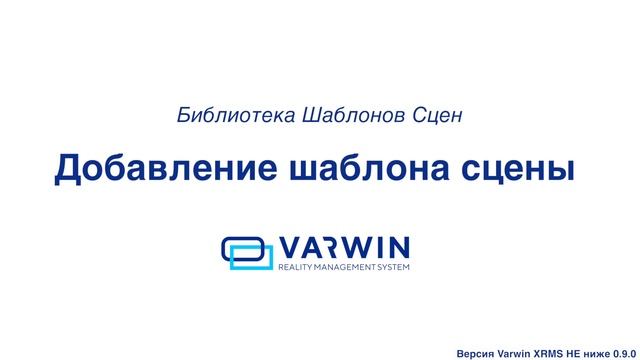 Библиотека шаблонов сцен на платформе Varwin XRMS | Функциональные возможности платформы