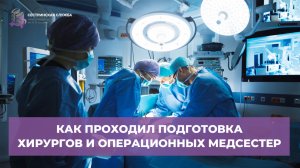 Как проходит подготовка хирургов и операционных медицинских сестер к операции?
