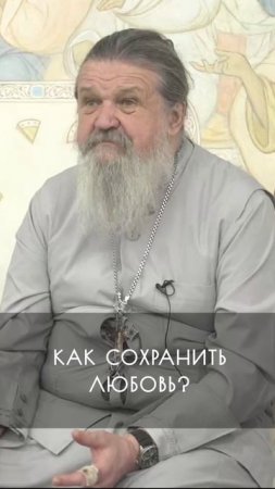 СОХРАНИТЬ ЛЮБОВЬ