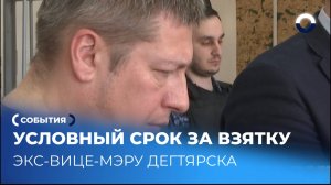 Суд смягчил приговор бывшему вице-мэру Дегтярска
