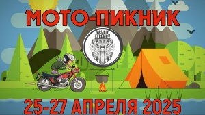 МОТО-ПИКНИК ВЕСНА 2025 ВАСИЛИЙ ЕФРЕМОВ