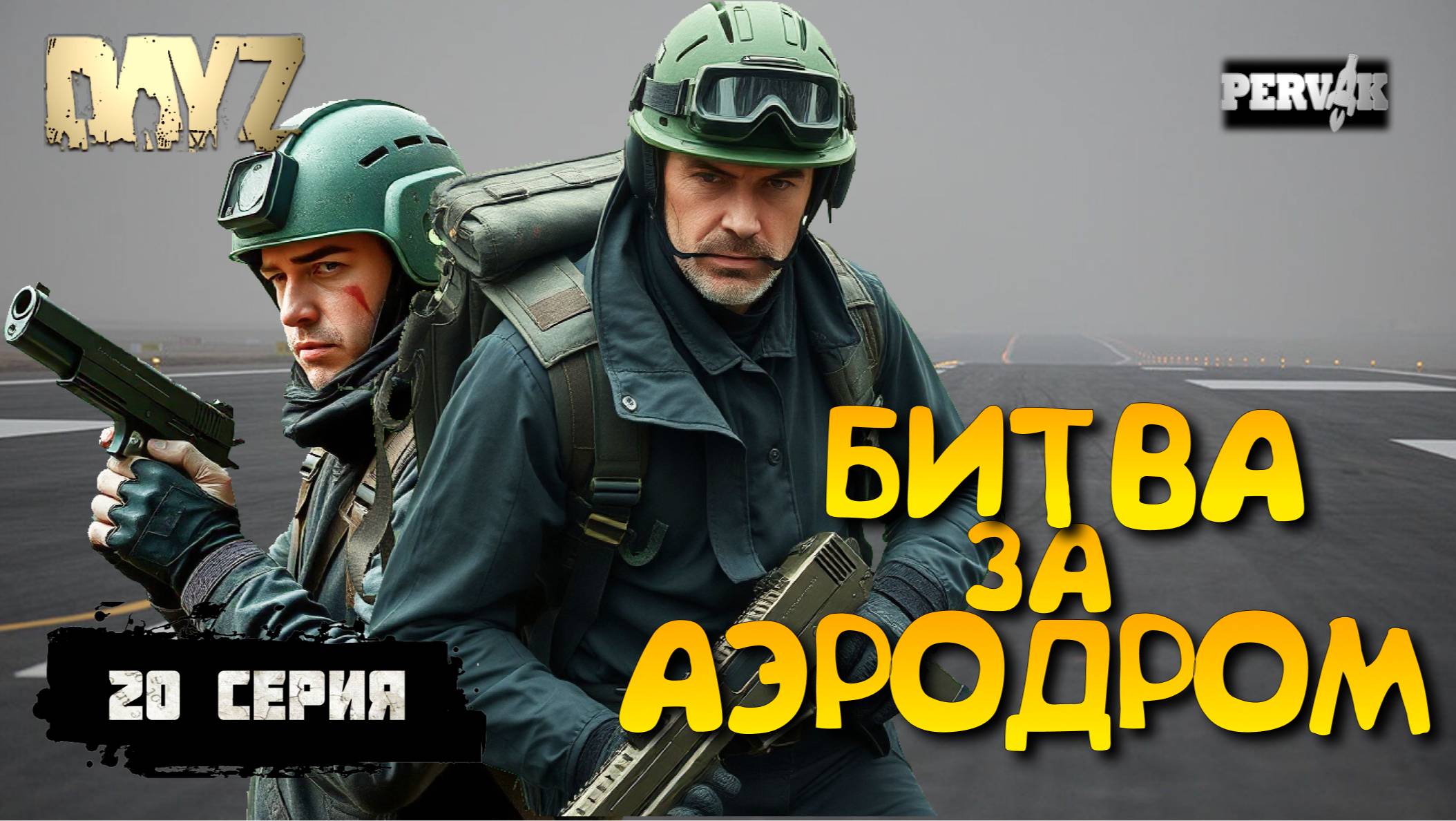 Pervak /20 серия/ БИТВА ЗА АЭРОДРОМ /5 сезон (Весна)/  СОЛО ВЫЖИВАНИЕ НА HARD СЕРВЕРЕ В DAYZ!