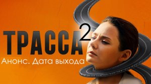 Трасса 2 сезон 1-2 серия (триллер 2026)