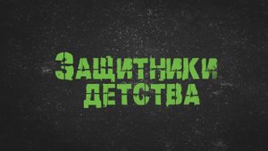 Документальный фильм «Защитники детства» о подразделениях ПДН МВД России
