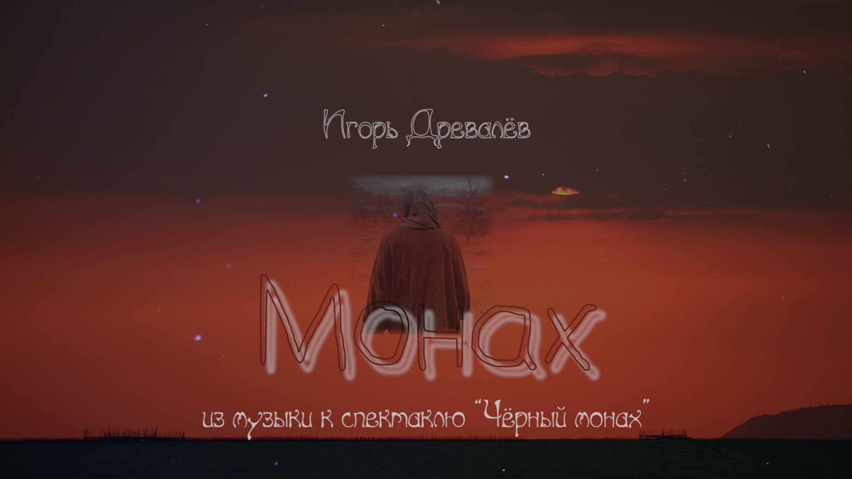 Игорь Древалёв. Монах.