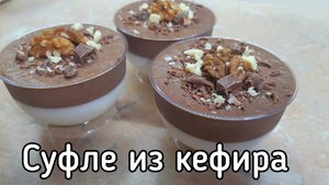 Десерт из кефира и сметаны без выпечки