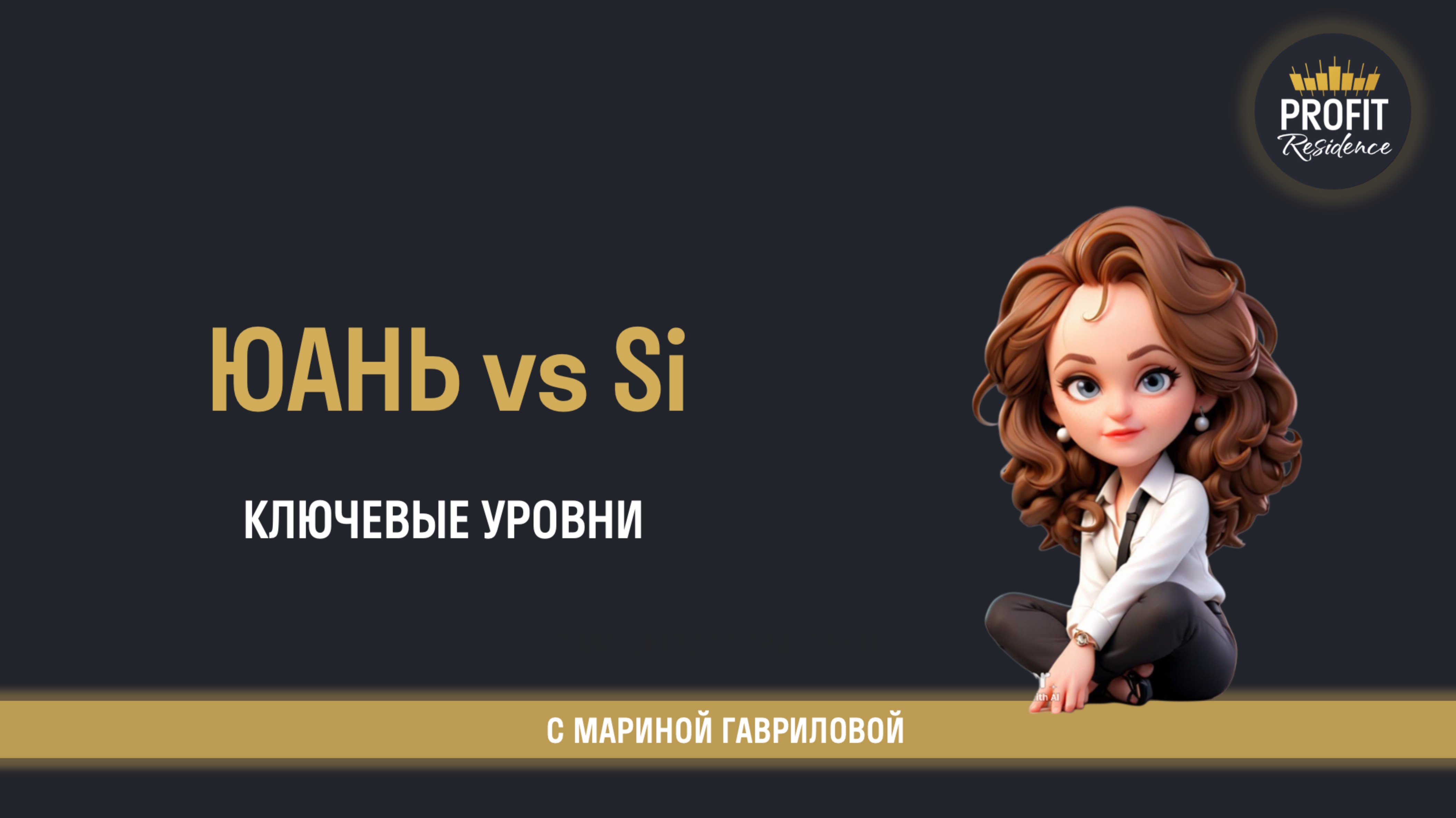 Юань как ключ к движению Сишки: разбор скрытых факторов