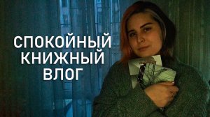 живу тихо, читаю книги | спокойный книжный влог