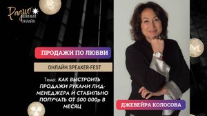 КАК ВЫСТРОИТЬ ПРОДАЖИ РУКАМИ ЛИД-МЕНЕДЖЕРА И СТАБИЛЬНО ПОЛУЧАТЬ ОТ 500 000р /мес. Джевейра Колосова