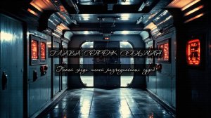 Глава Сорок Седьмая. Покой среди теней разъединённых судеб