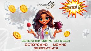 Карусель Х5 - Касса взаимопомощи XXI века